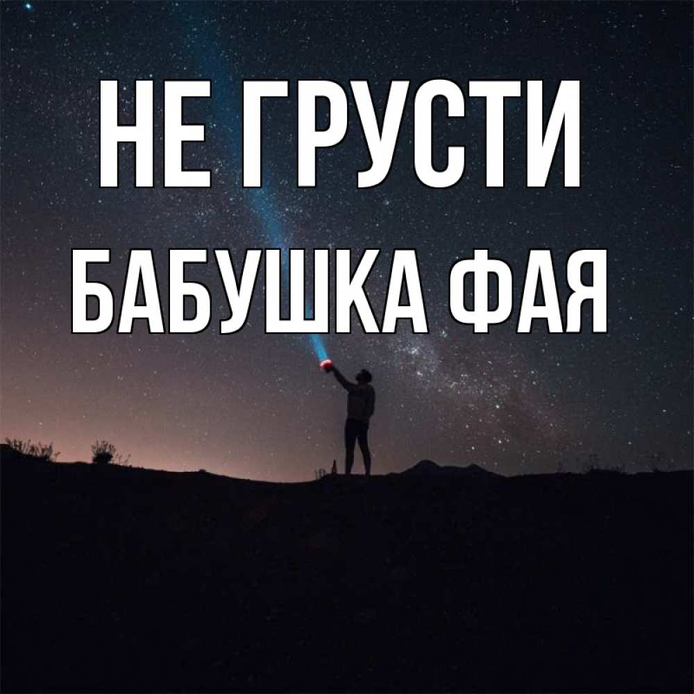 Открытка на каждый день с именем, Бабушка-Фая Не грусти луч света и млечный путь Прикольная открытка с пожеланием онлайн скачать бесплатно 