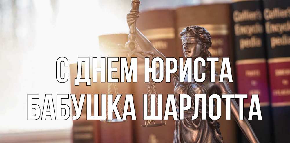 Открытка на каждый день с именем, Бабушка-Шарлотта С днем юриста фемида с днем юриста Прикольная открытка с пожеланием онлайн скачать бесплатно 