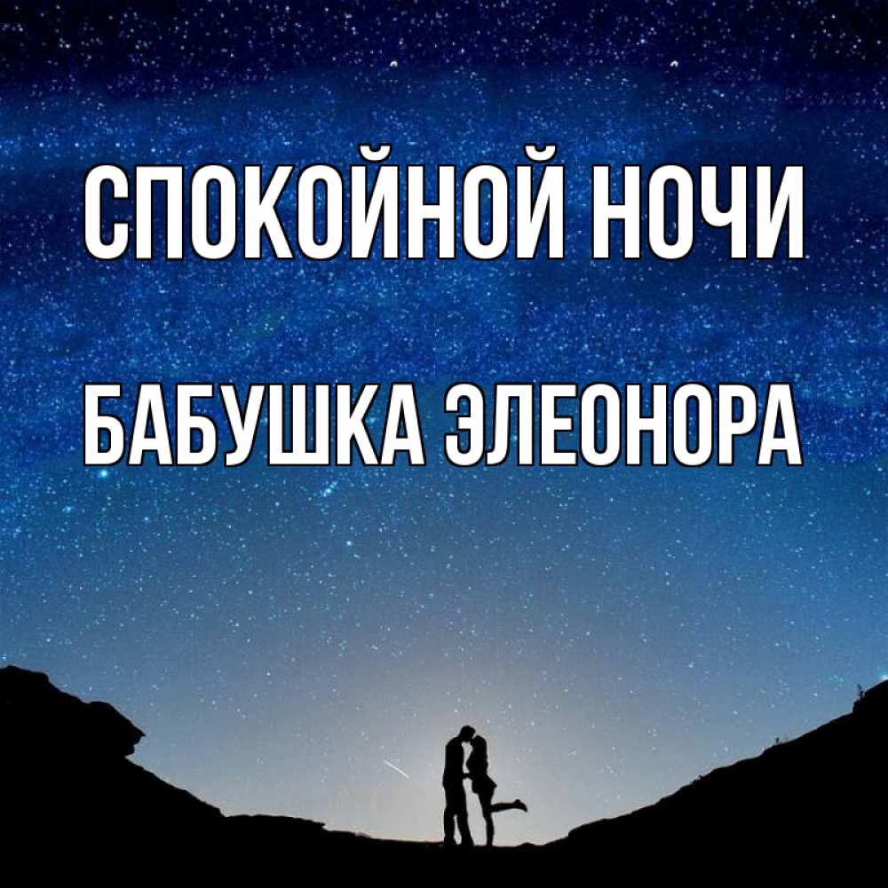 Открытка на каждый день с именем, Бабушка-Элеонора Спокойной ночи звездное небо и люди Прикольная открытка с пожеланием онлайн скачать бесплатно 