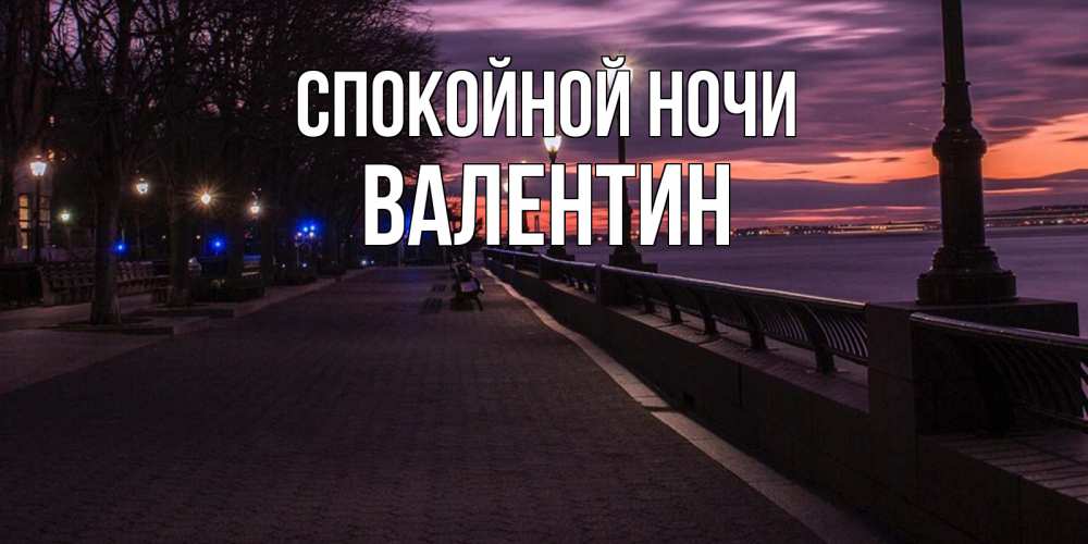 Открытка на каждый день с именем, Валентин Спокойной ночи фонари на фоне реки Прикольная открытка с пожеланием онлайн скачать бесплатно 