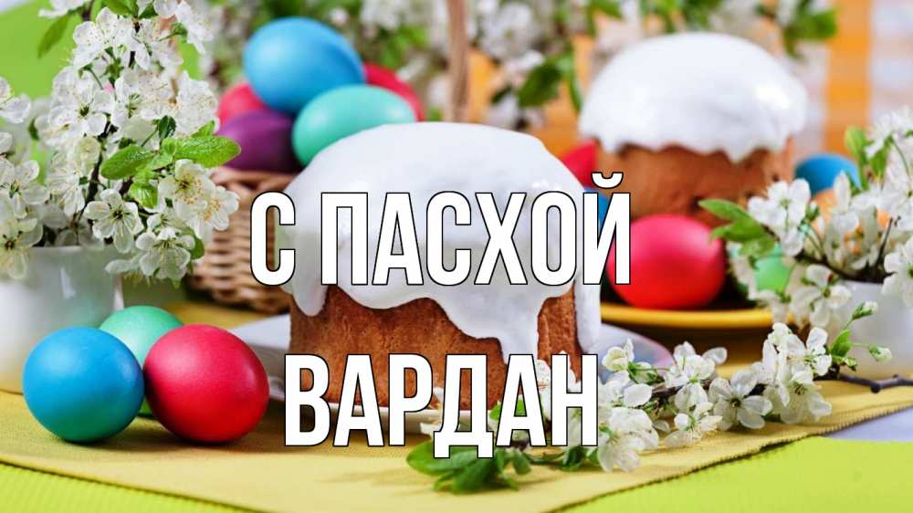 Открытка на каждый день с именем, Вардан С пасхой пасха Прикольная открытка с пожеланием онлайн скачать бесплатно 