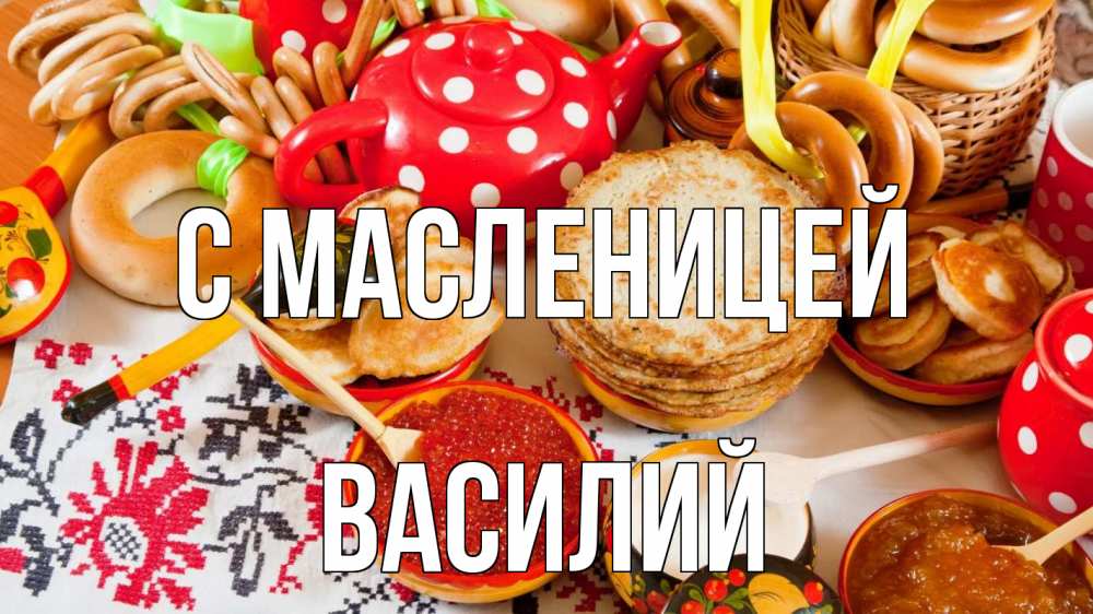 Открытка на каждый день с именем, Василий С масленицей блины, красная икра, баранки Прикольная открытка с пожеланием онлайн скачать бесплатно 