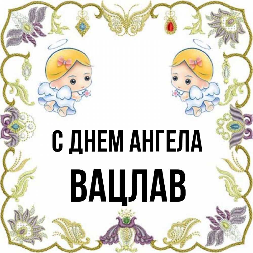 Открытка на каждый день с именем, Вацлав С днем ангела маленькие ангелы с крылышками Прикольная открытка с пожеланием онлайн скачать бесплатно 