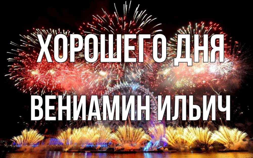 Открытка на каждый день с именем, Вениамин-Ильич Хорошего дня Фейрверг 2 Прикольная открытка с пожеланием онлайн скачать бесплатно 