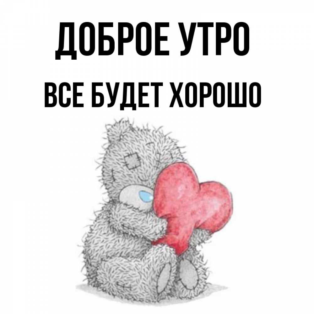 Открытка на каждый день с именем, Все-будет-хорошо Доброе утро плюшевые игрушки Прикольная открытка с пожеланием онлайн скачать бесплатно 