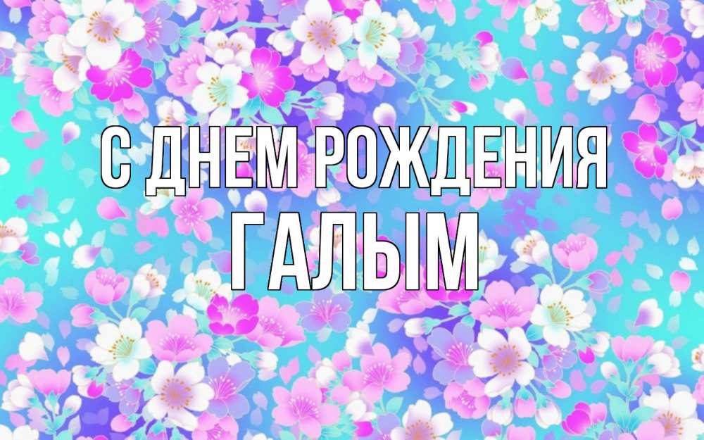 Картинка С днем рождения, Галым