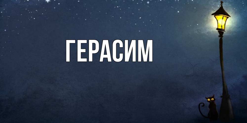Открытка на каждый день с именем, Герасим Главная желтый фонарь на пустой улице Прикольная открытка с пожеланием онлайн скачать бесплатно 