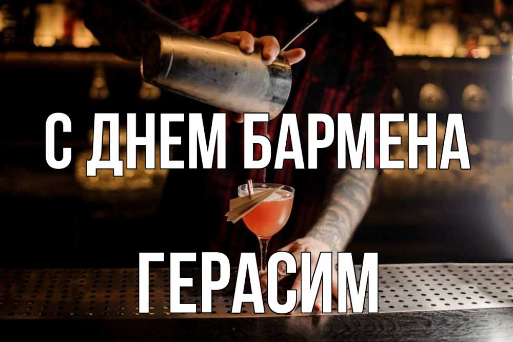 Открытка на каждый день с именем, Герасим С днем бармена с днем бармена Прикольная открытка с пожеланием онлайн скачать бесплатно 