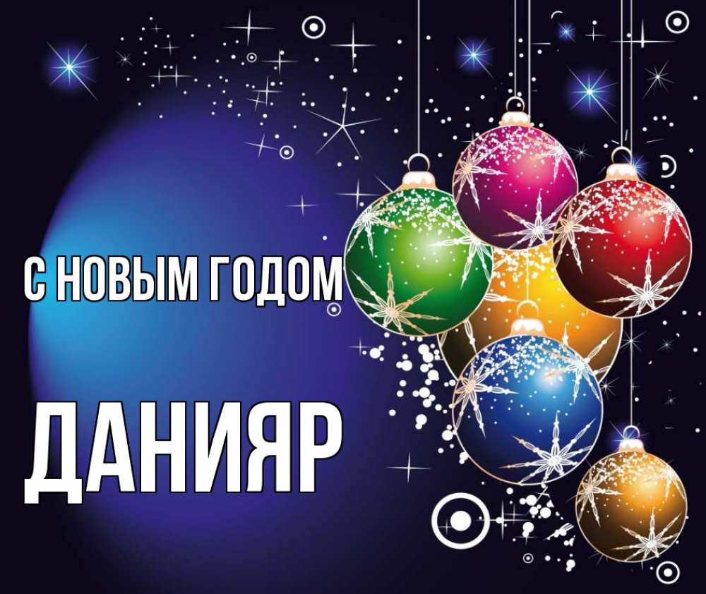Открытка на каждый день с именем, Данияр С новым годом новый год Прикольная открытка с пожеланием онлайн скачать бесплатно 