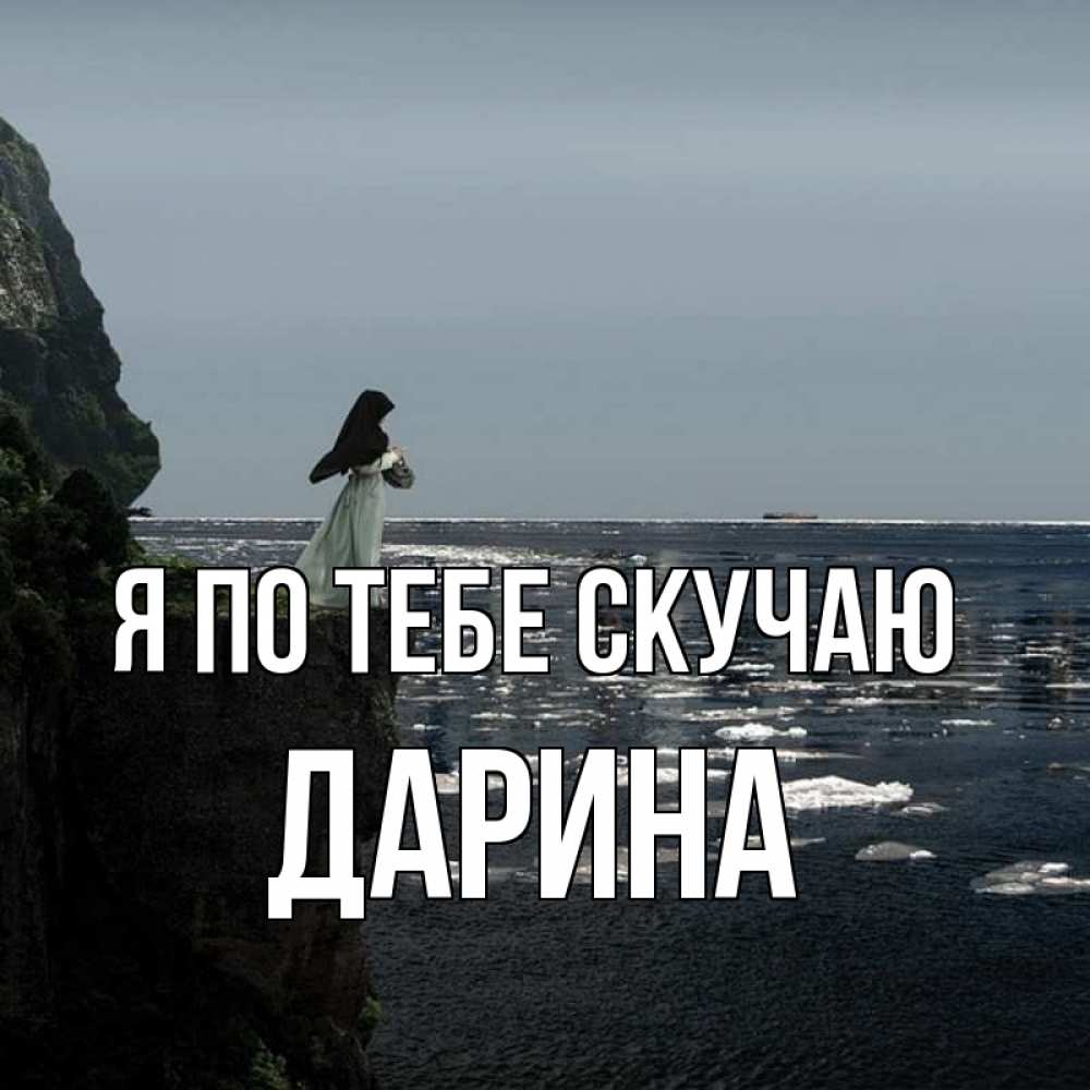 Открытка на каждый день с именем, Дарина Я по тебе скучаю жду тебя или в монастырь Прикольная открытка с пожеланием онлайн скачать бесплатно 