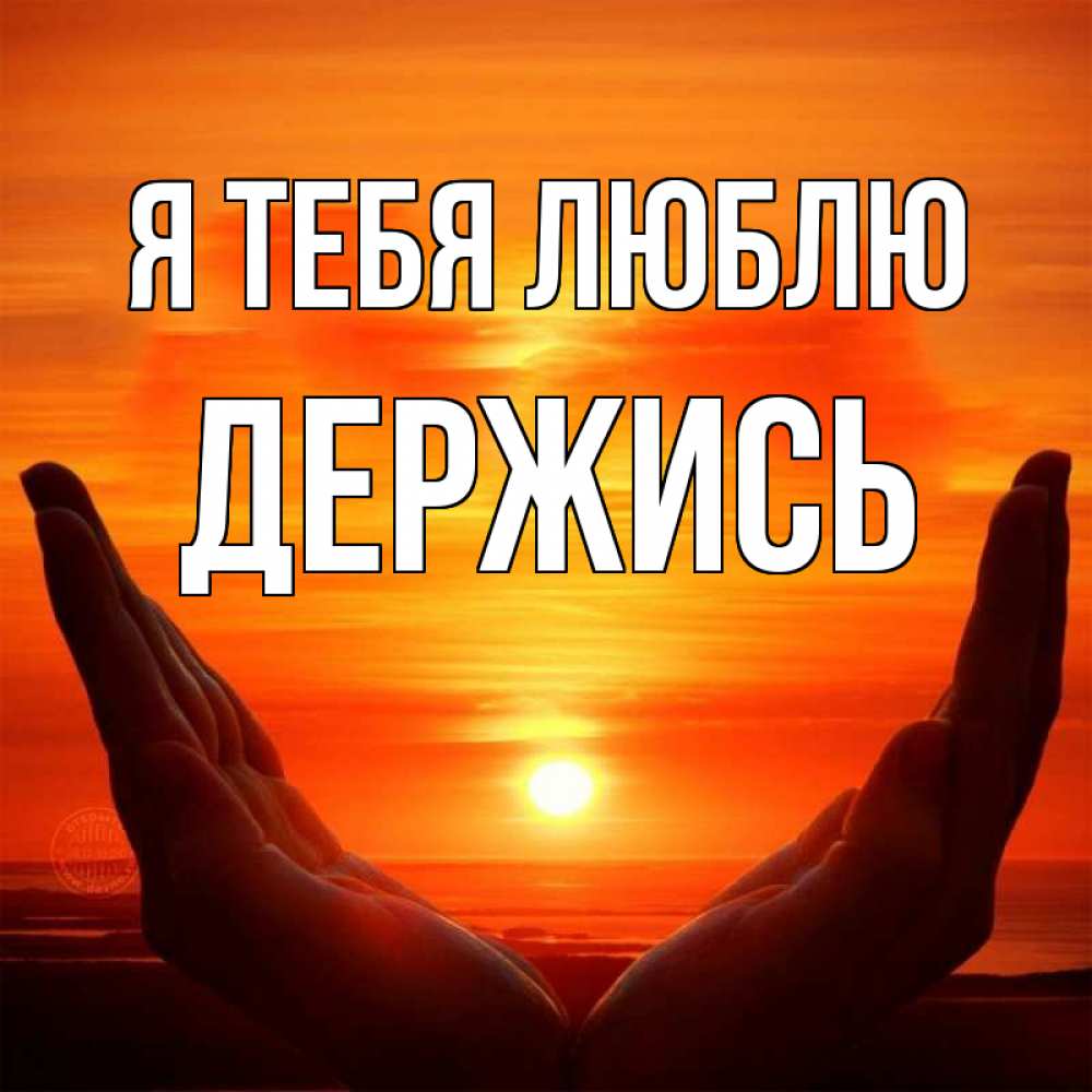 Открытка на каждый день с именем, Держись Я тебя люблю в руках Прикольная открытка с пожеланием онлайн скачать бесплатно 
