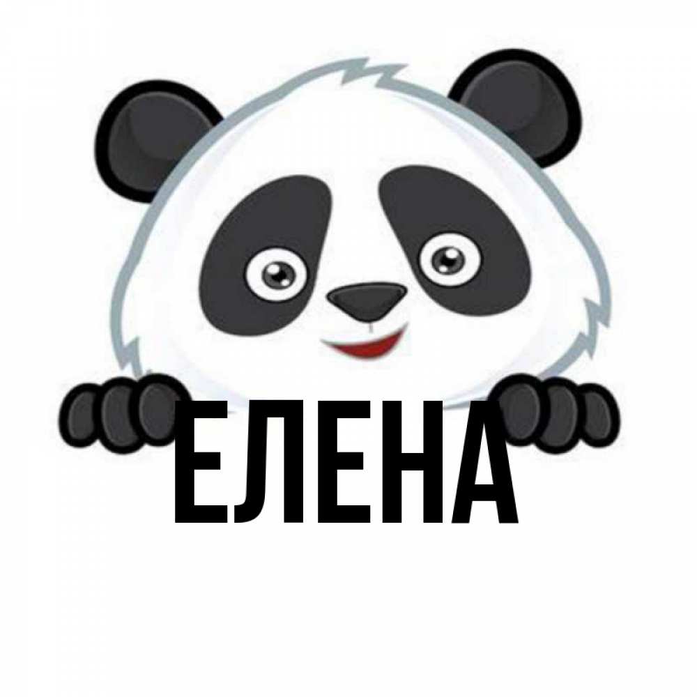 Открытка на каждый день с именем, Елена Главная не надо печалиться Прикольная открытка с пожеланием онлайн скачать бесплатно 