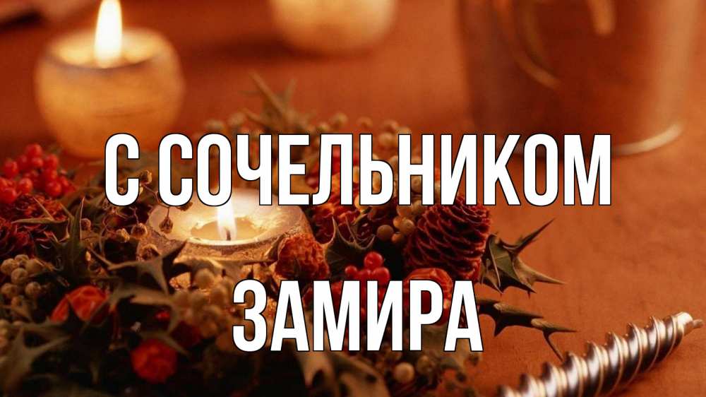 Открытка на каждый день с именем, Замира С сочельником сочельник Прикольная открытка с пожеланием онлайн скачать бесплатно 