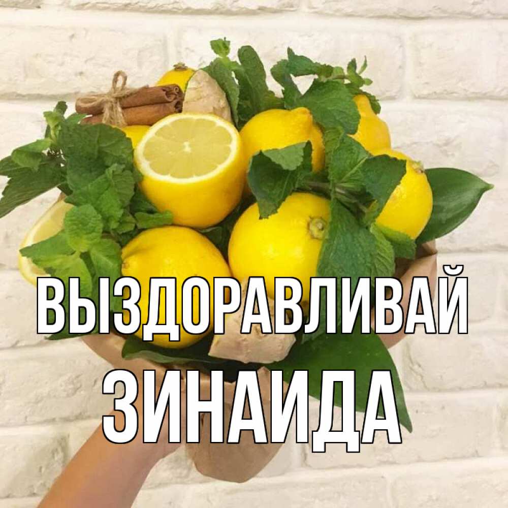 Открытка на каждый день с именем, Зинаида Выздоравливай витамины Прикольная открытка с пожеланием онлайн скачать бесплатно 