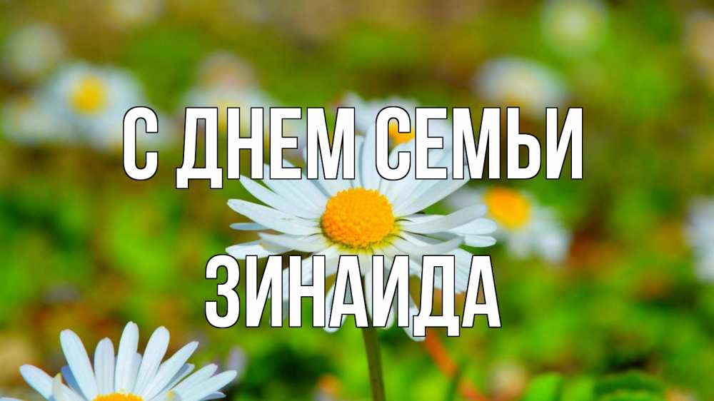 Открытка на каждый день с именем, Зинаида С днем семьи с днем семьи Прикольная открытка с пожеланием онлайн скачать бесплатно 