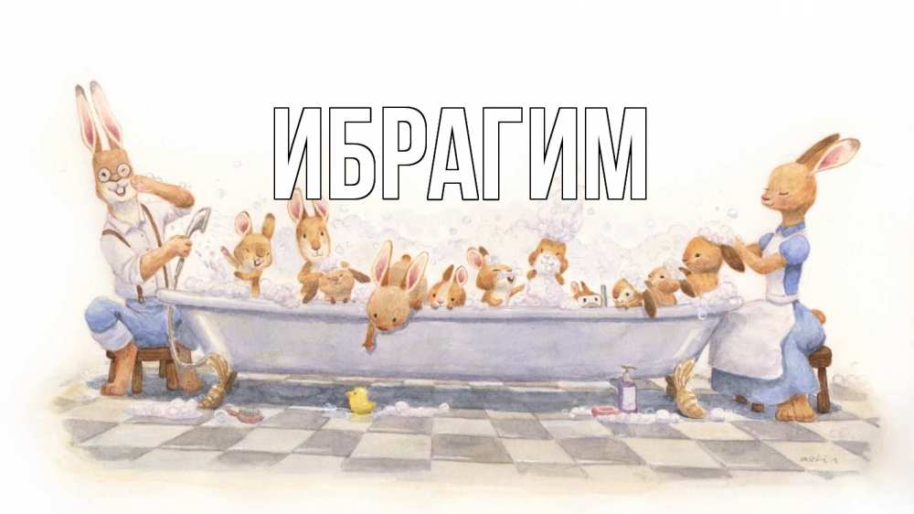 Открытка на каждый день с именем, Ибрагим Главная с днем семьи Прикольная открытка с пожеланием онлайн скачать бесплатно 