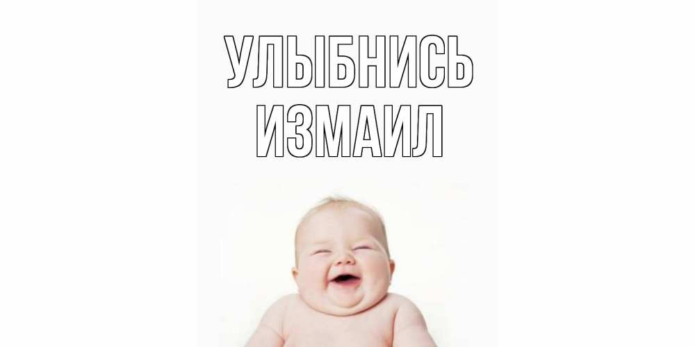 Открытка на каждый день с именем, Измаил Улыбнись ребенок Прикольная открытка с пожеланием онлайн скачать бесплатно 
