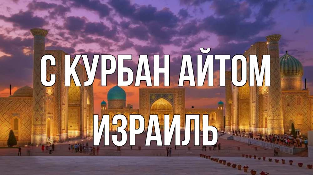 Открытка на каждый день с именем, Израиль С курбан айтом мечеть Прикольная открытка с пожеланием онлайн скачать бесплатно 