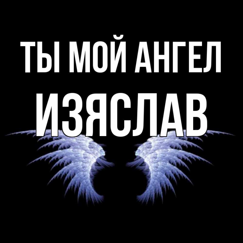 Открытка на каждый день с именем, Изяслав Ты мой ангел ангельские крылья на черном фоне Прикольная открытка с пожеланием онлайн скачать бесплатно 