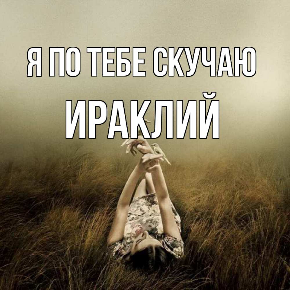 Открытка на каждый день с именем, Ираклий Я по тебе скучаю девушка с голубями Прикольная открытка с пожеланием онлайн скачать бесплатно 