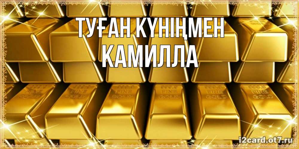 Открытка на каждый день с именем, Камилла Туған күніңмен открытки с пожеланиями финансовой стабильности Прикольная открытка с пожеланием онлайн скачать бесплатно 