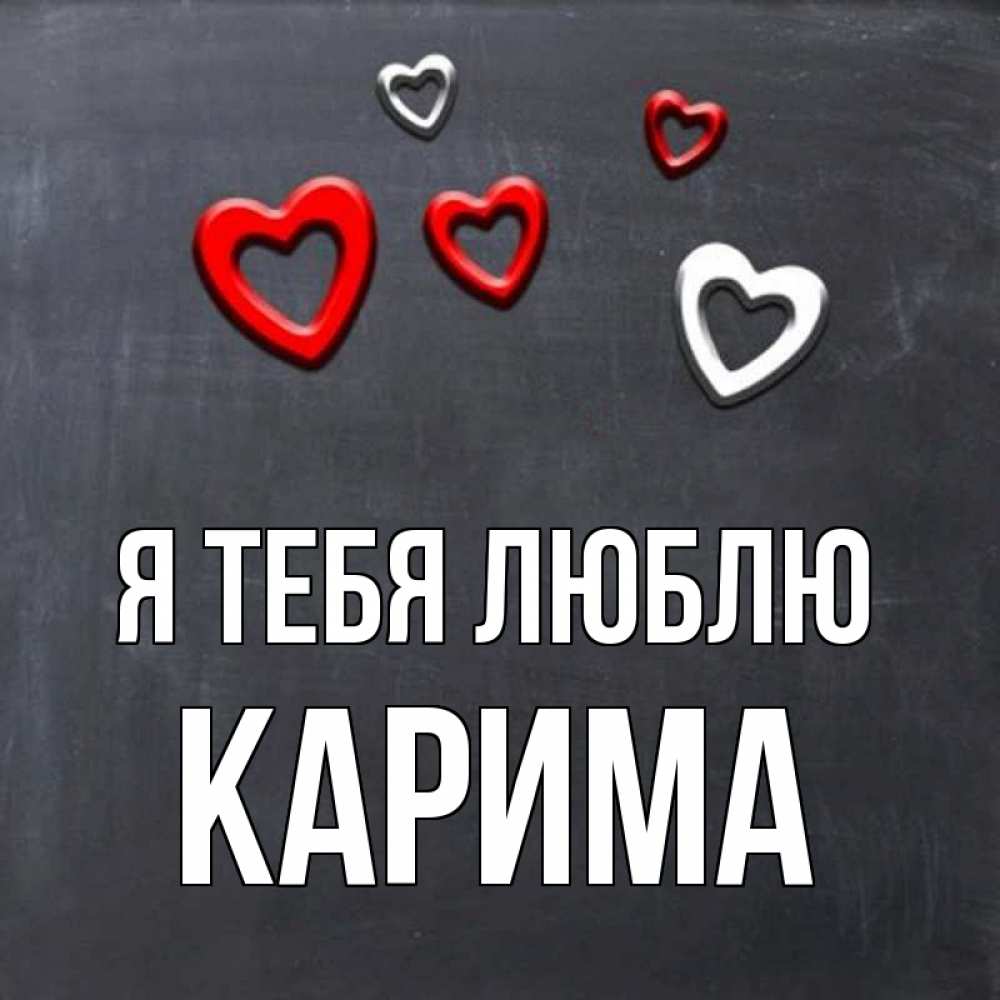 Открытка на каждый день с именем, Карима Я тебя люблю сердечки белые и красные Прикольная открытка с пожеланием онлайн скачать бесплатно 