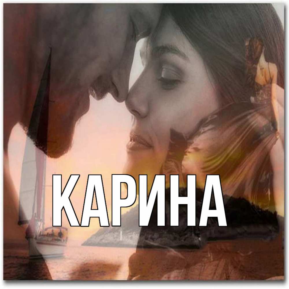 Открытка на каждый день с именем, Карина Главная возлюбленные Прикольная открытка с пожеланием онлайн скачать бесплатно 