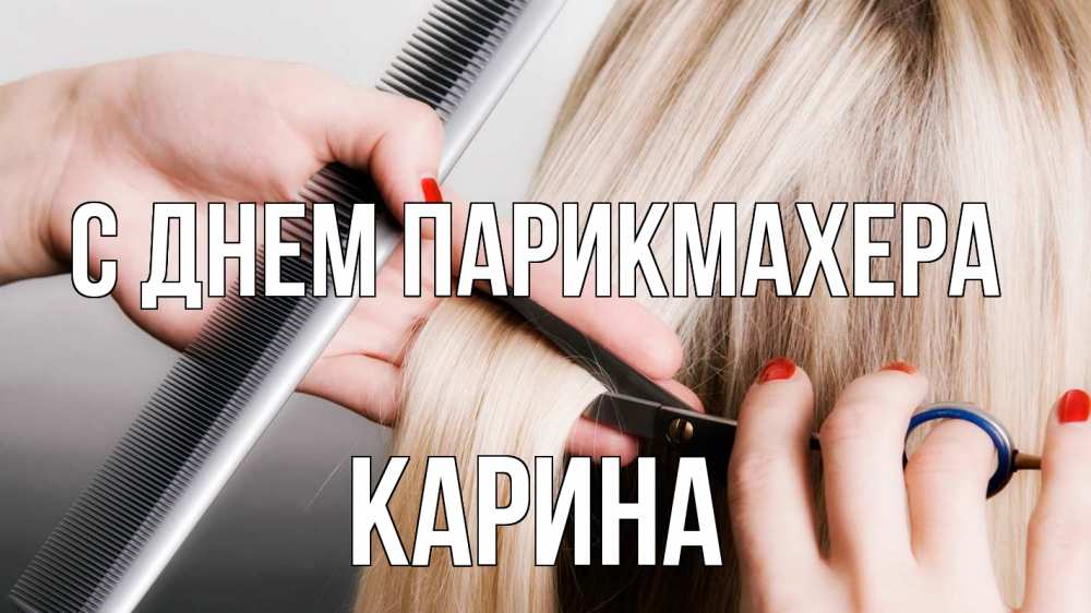 Открытка на каждый день с именем, Карина С днем парикмахера с днем парикмахера расческа прическа стрижка Прикольная открытка с пожеланием онлайн скачать бесплатно 