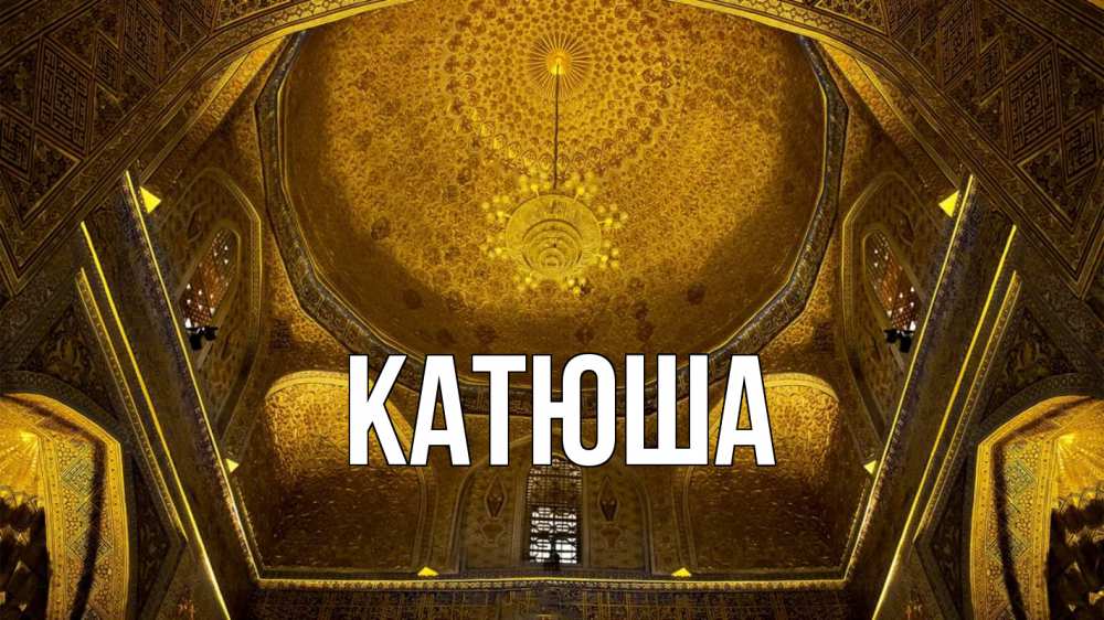 Открытка на каждый день с именем, Катюша Главная купол Прикольная открытка с пожеланием онлайн скачать бесплатно 