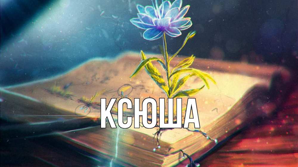 Открытка на каждый день с именем, Ксюша Главная с днем учителя Прикольная открытка с пожеланием онлайн скачать бесплатно 