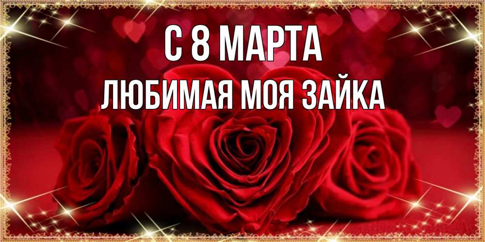 Открытка на каждый день с именем, Любимая-моя-зайка С 8 МАРТА три красные розы Прикольная открытка с пожеланием онлайн скачать бесплатно 