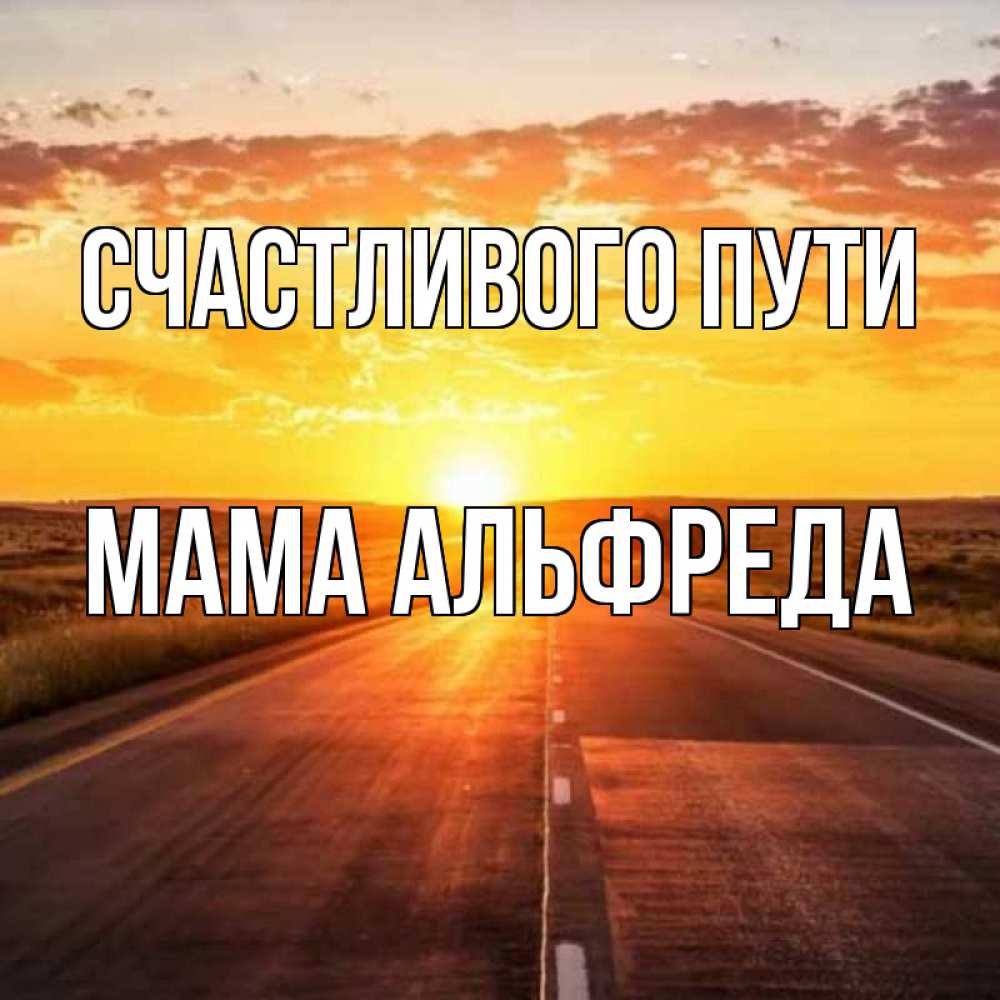 Открытка на каждый день с именем, Мама-Альфреда Счастливого пути солнечный свет, закат Прикольная открытка с пожеланием онлайн скачать бесплатно 