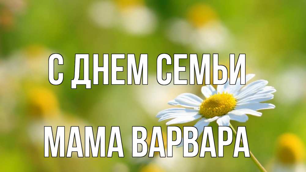 Открытка на каждый день с именем, Мама-Варвара С днем семьи с днем семьи  1 Прикольная открытка с пожеланием онлайн скачать бесплатно 