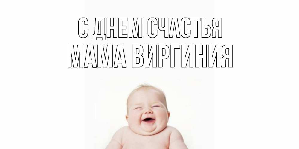 Открытка на каждый день с именем, Мама-Виргиния С днем счастья ребенок Прикольная открытка с пожеланием онлайн скачать бесплатно 