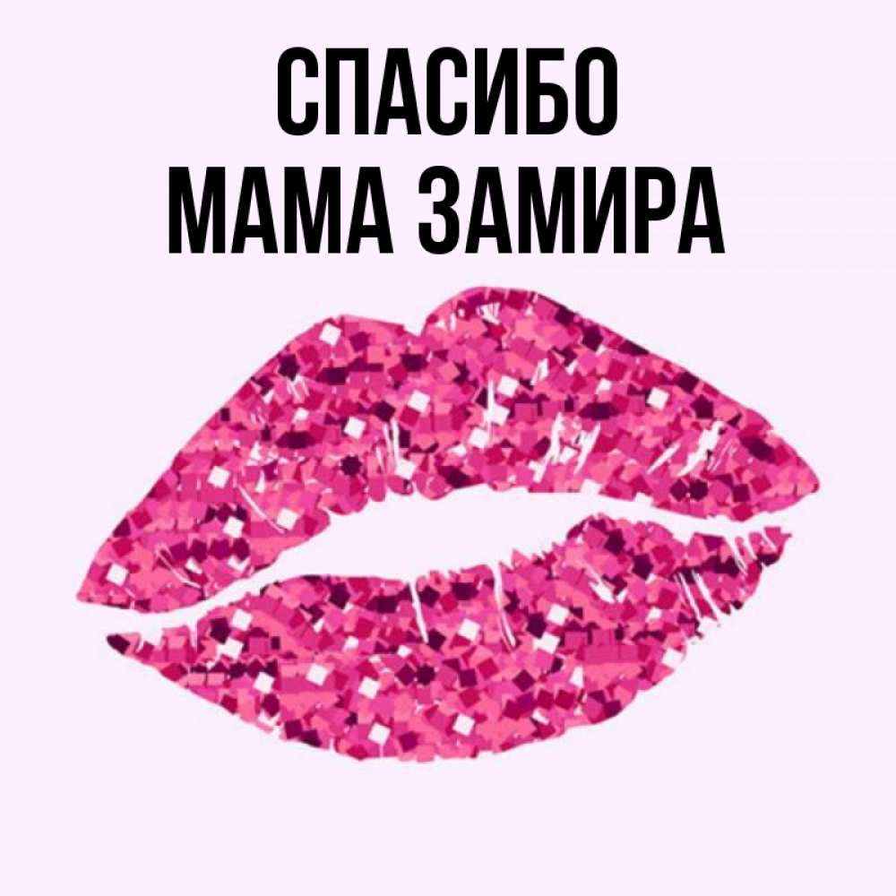 Открытка на каждый день с именем, Мама-Замира Спасибо благодарю губы с блестками Прикольная открытка с пожеланием онлайн скачать бесплатно 