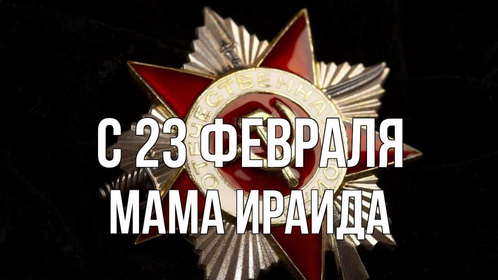 Открытка на каждый день с именем, Мама-Ираида С 23 февраля 23 февраля Прикольная открытка с пожеланием онлайн скачать бесплатно 