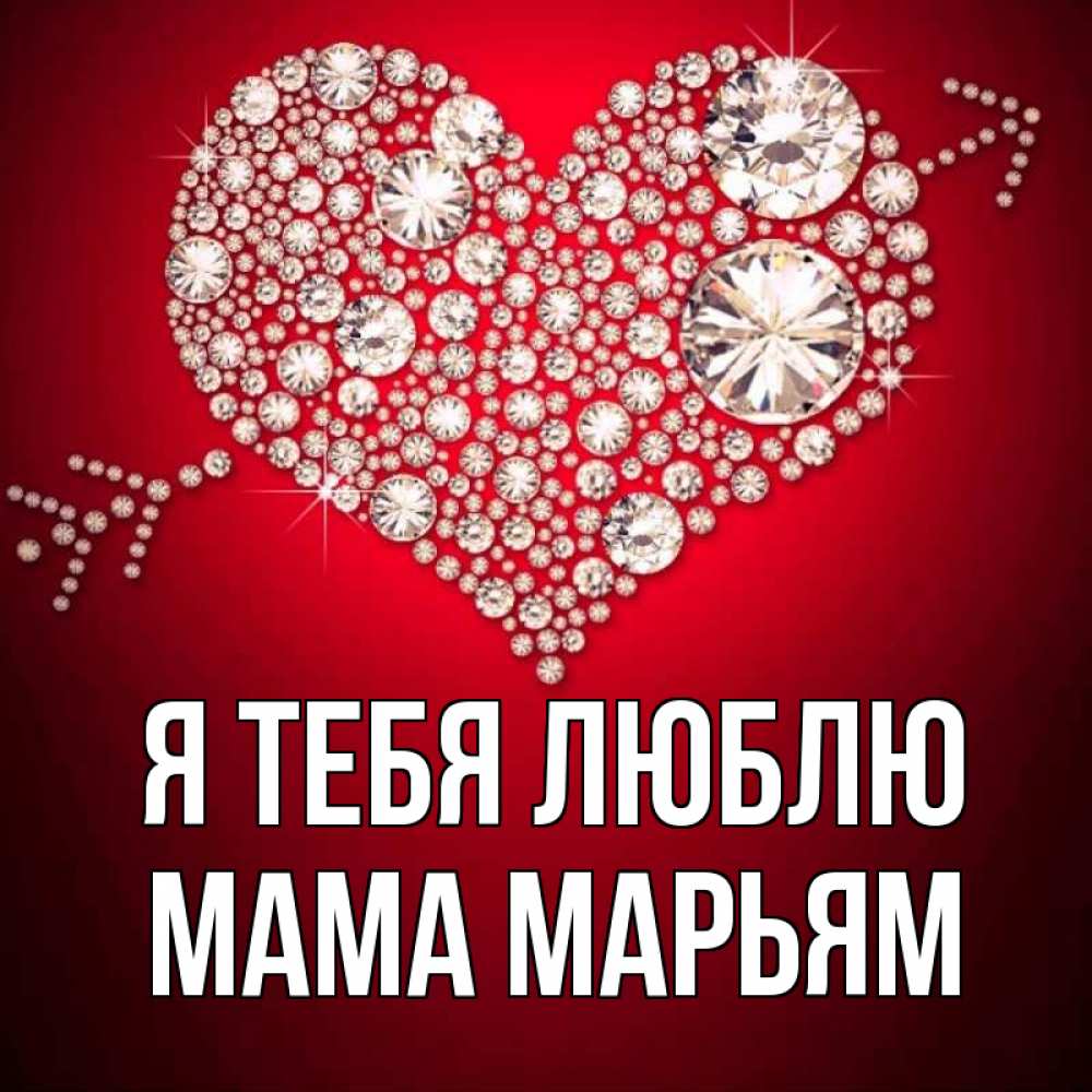 Открытка на каждый день с именем, Мама-Марьям Я тебя люблю стрела купидона Прикольная открытка с пожеланием онлайн скачать бесплатно 