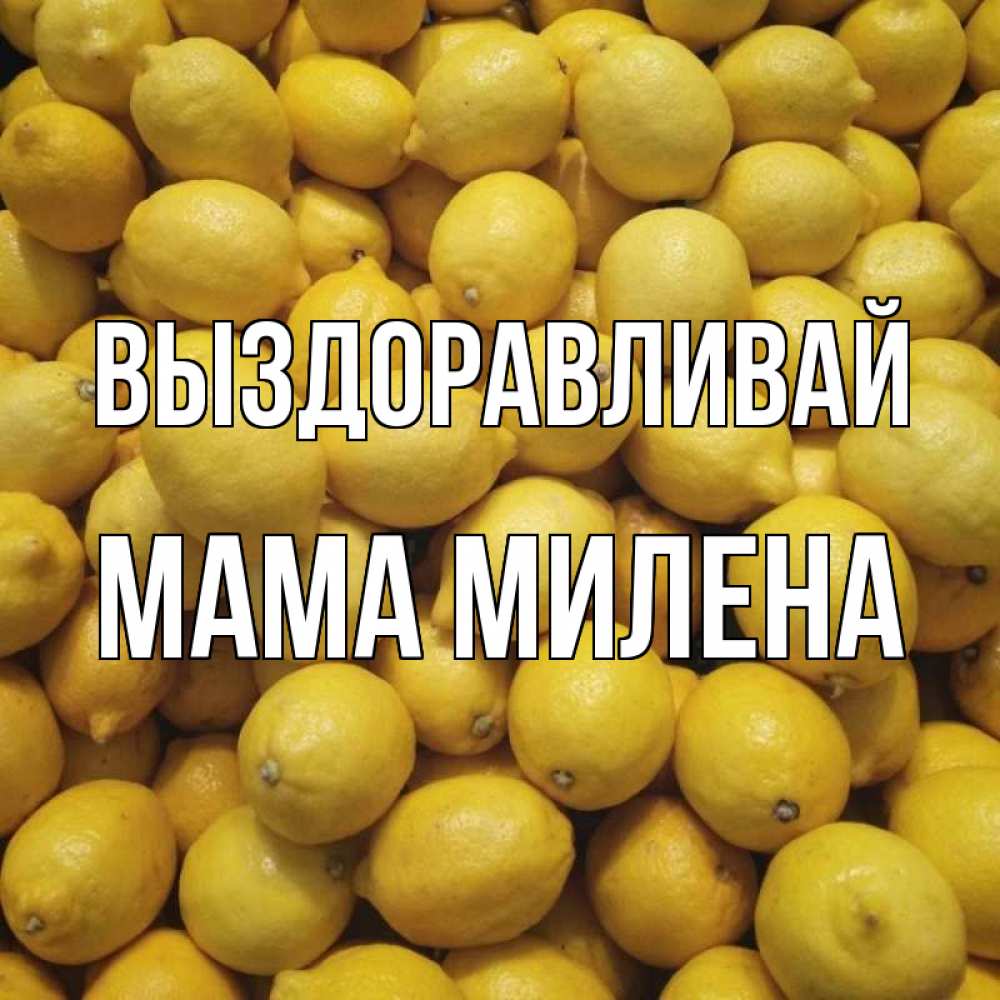 Открытка на каждый день с именем, Мама-Милена Выздоравливай это точно поможет Прикольная открытка с пожеланием онлайн скачать бесплатно 
