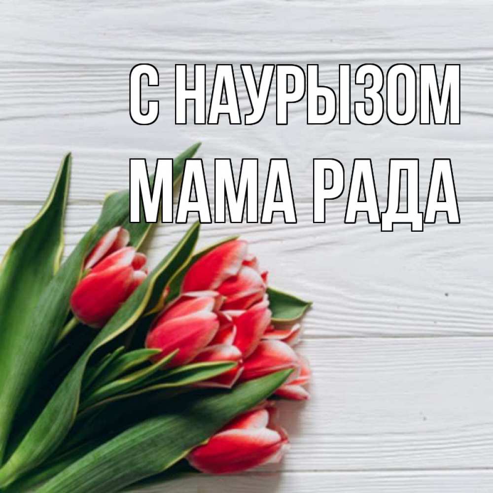 Открытка на каждый день с именем, Мама-Рада С наурызом весна 2 Прикольная открытка с пожеланием онлайн скачать бесплатно 
