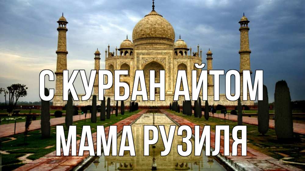 Открытка на каждый день с именем, Мама-Рузиля С курбан айтом тадж махал Прикольная открытка с пожеланием онлайн скачать бесплатно 