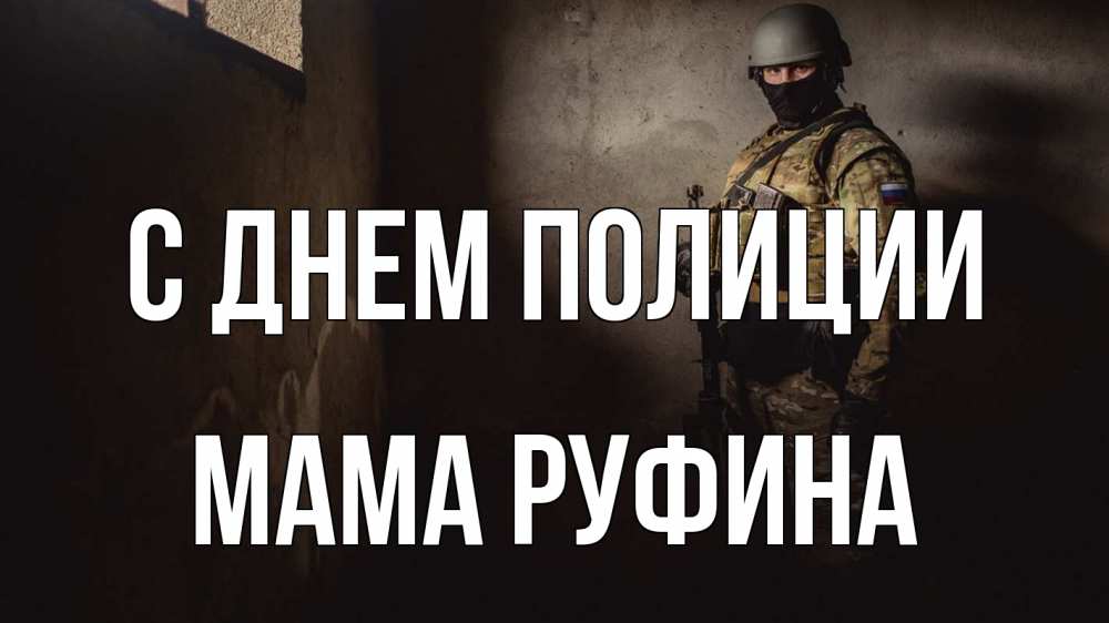 Открытка на каждый день с именем, Мама-Руфина С днем полиции полиция Прикольная открытка с пожеланием онлайн скачать бесплатно 