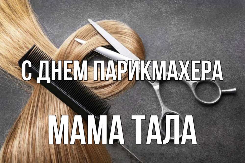 Открытка на каждый день с именем, Мама-Тала С днем парикмахера волосы Прикольная открытка с пожеланием онлайн скачать бесплатно 