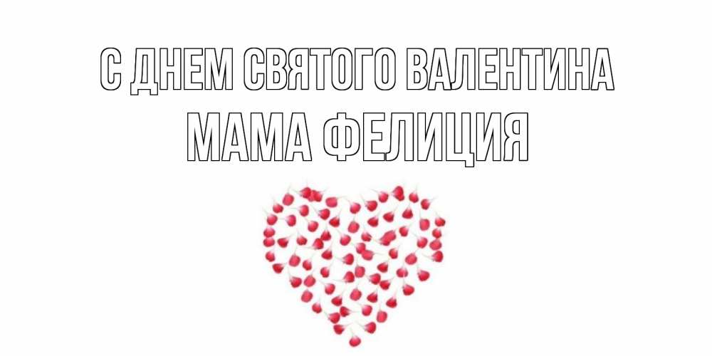 Открытка на каждый день с именем, Мама-Фелиция С днем Святого Валентина сердечко для любимой Прикольная открытка с пожеланием онлайн скачать бесплатно 