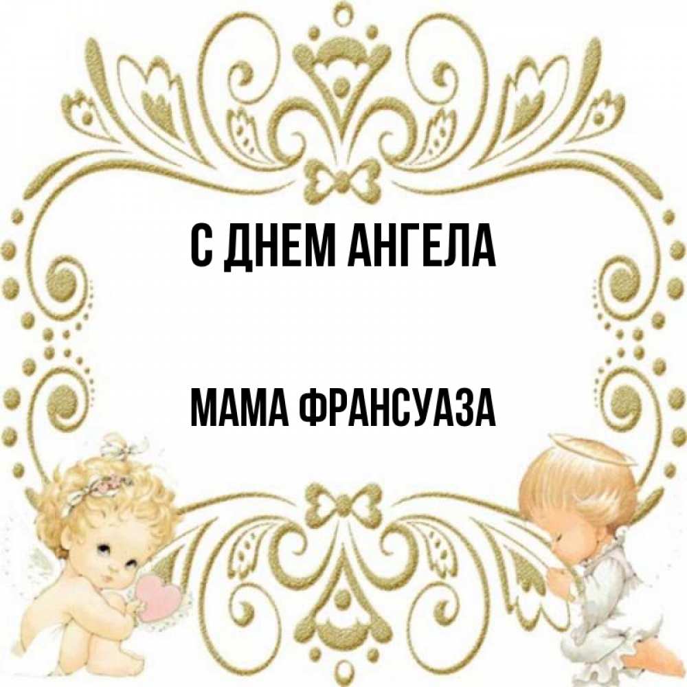 Открытка на каждый день с именем, Мама-Франсуаза С днем ангела с именинами поздравляют два красивых ангела. Один с сердечком другой молится Прикольная открытка с пожеланием онлайн скачать бесплатно 