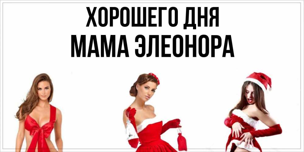Открытка на каждый день с именем, Мама-Элеонора Хорошего дня пожелай парню отличного дня Прикольная открытка с пожеланием онлайн скачать бесплатно 