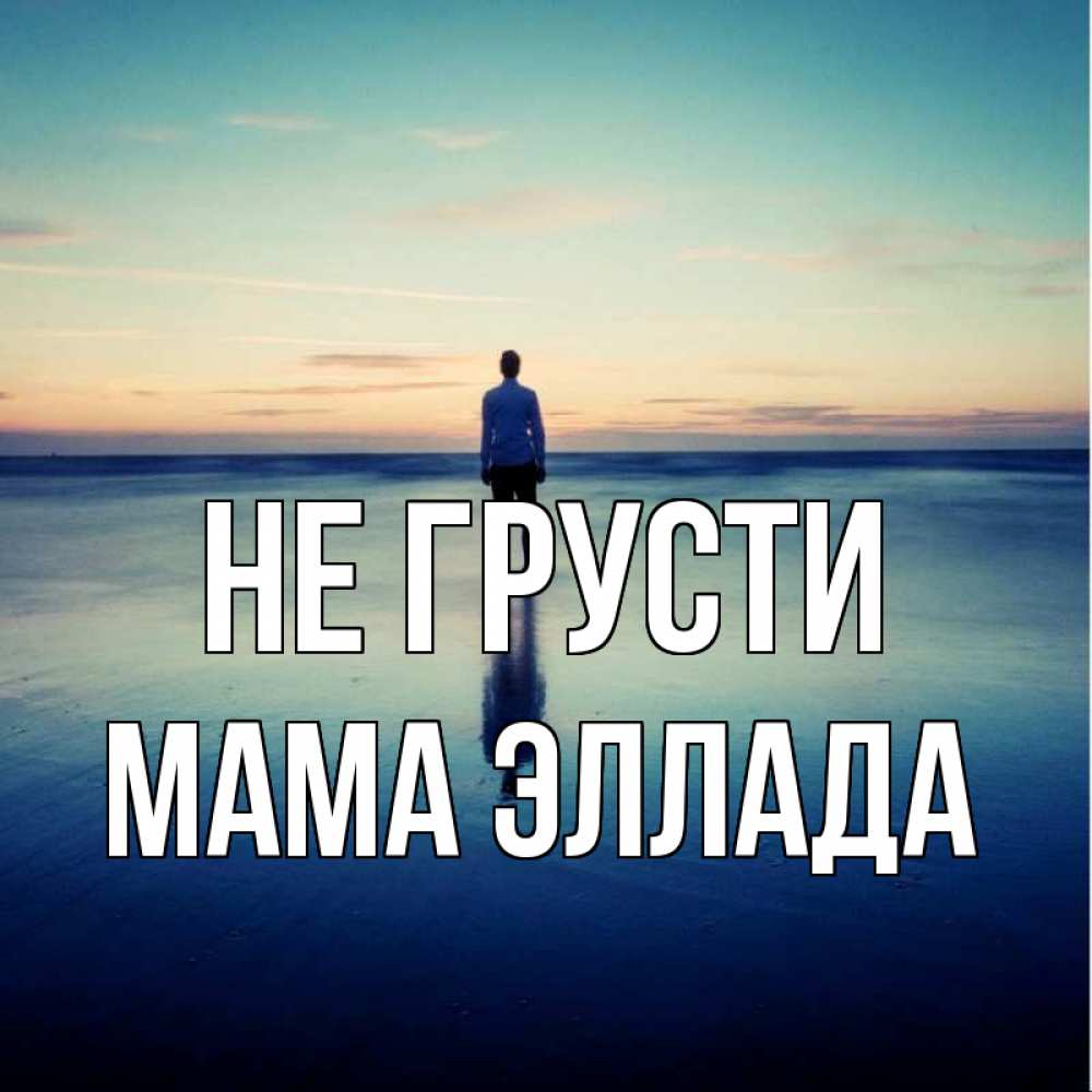 Открытка на каждый день с именем, Мама-Эллада Не грусти небо и гладь льда Прикольная открытка с пожеланием онлайн скачать бесплатно 