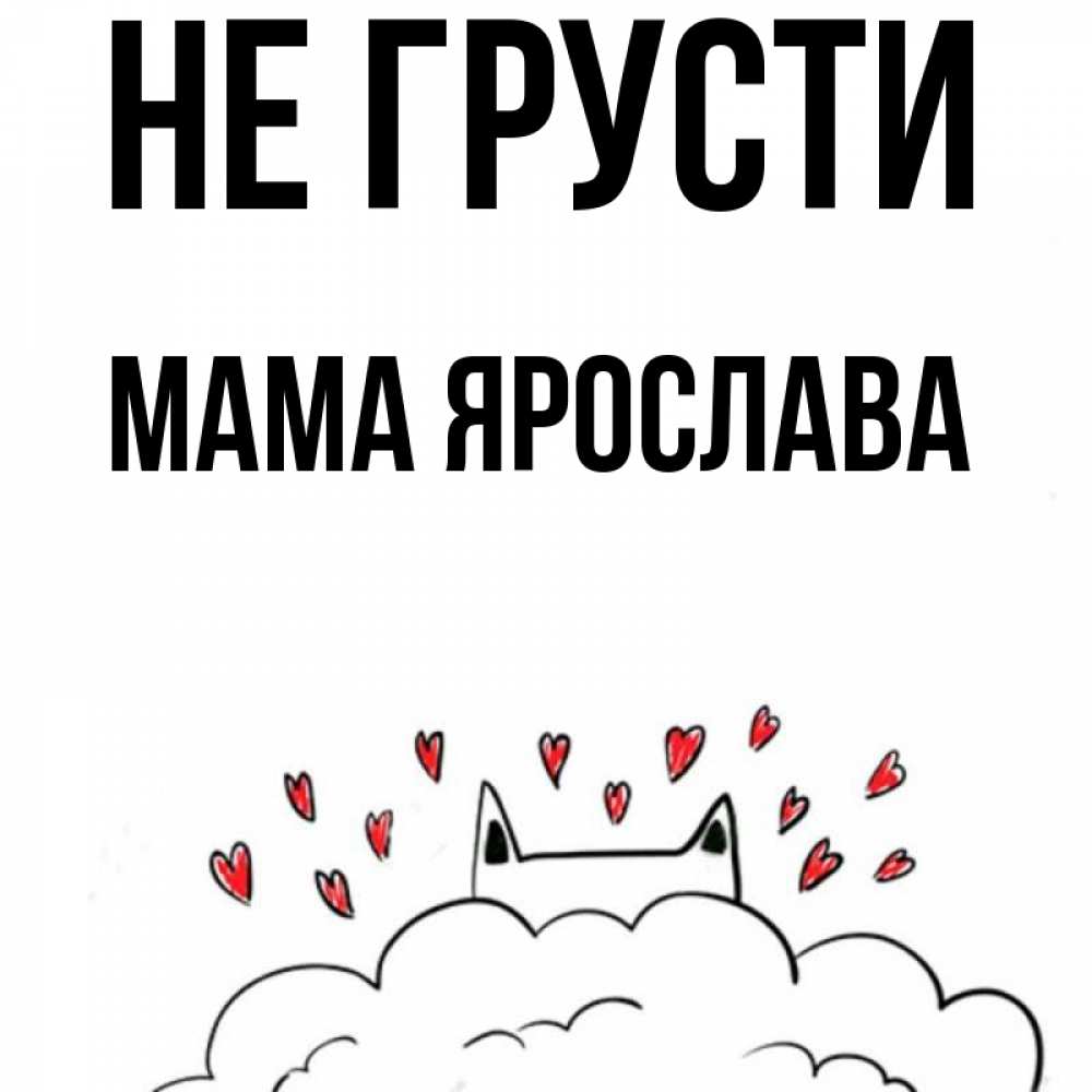 Открытка на каждый день с именем, Мама-Ярослава Не грусти облако и ушки котика с сердечками Прикольная открытка с пожеланием онлайн скачать бесплатно 