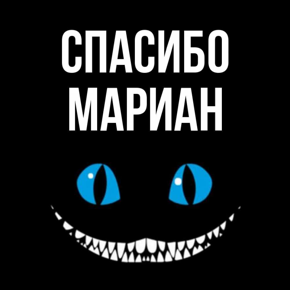 Открытка на каждый день с именем, Мариан Спасибо благодарю от чеширика Прикольная открытка с пожеланием онлайн скачать бесплатно 