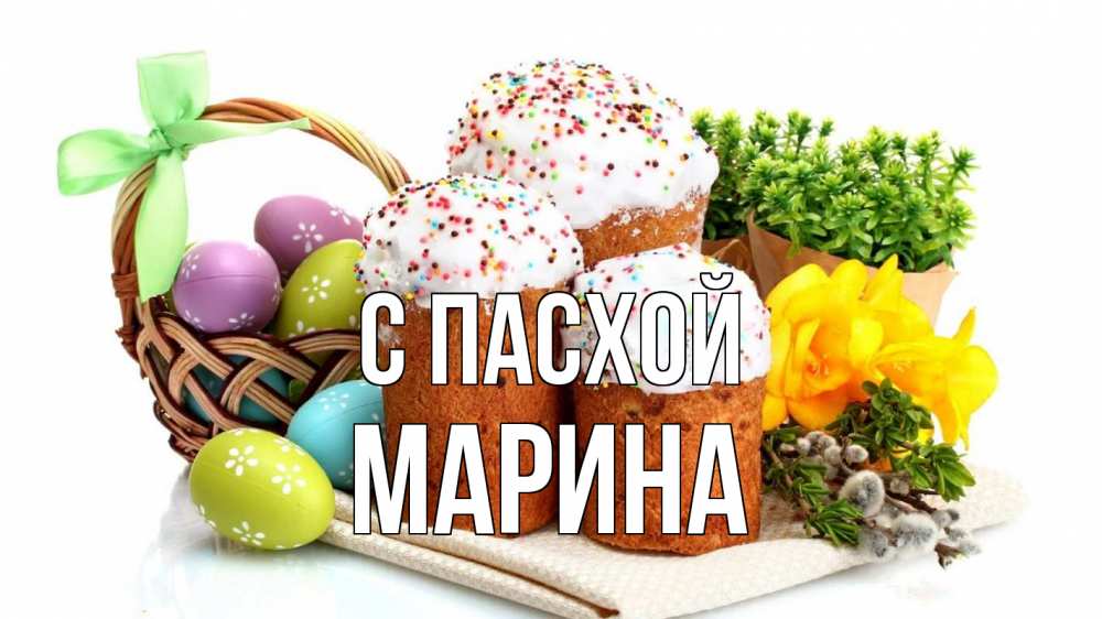 Открытка на каждый день с именем, Марина С пасхой пасха Прикольная открытка с пожеланием онлайн скачать бесплатно 