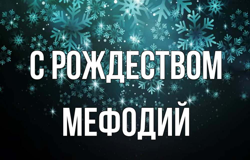 Открытка на каждый день с именем, Мефодий С рождеством Снежинки Прикольная открытка с пожеланием онлайн скачать бесплатно 
